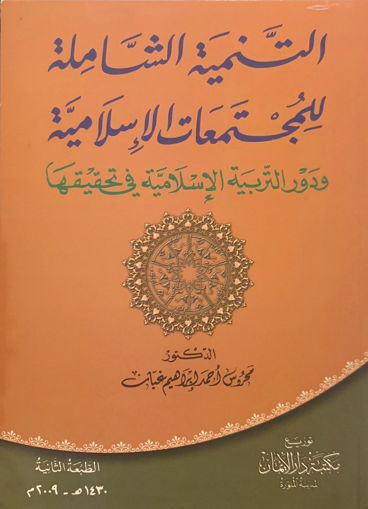 Picture of التنمية الشاملة للمجتمعات الإسلامية