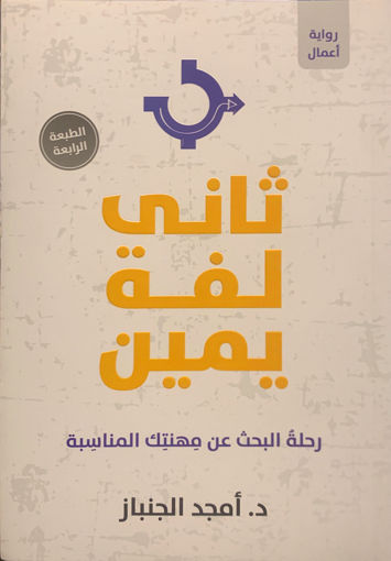 صورة ثاني لفة يمين " رحلة البحث عن مهنتك المناسبة "