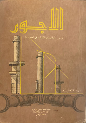 Picture of الأجور ودور النقابات العمالية في تحديدها