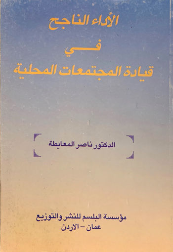 صورة الأداء الناجح في قيادة المجتمعات المحلية