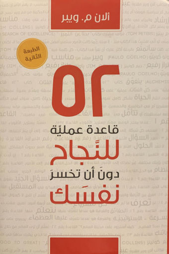 صورة 52 قاعدة عملية للنجاح دون أن تخسر نفسك