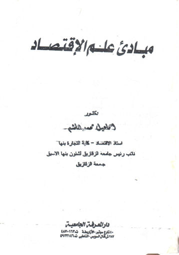 Picture of مبادئ علم الاقتصاد