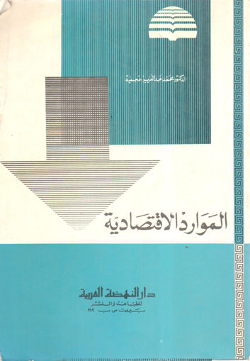 Picture of الموارد الاقتصادية