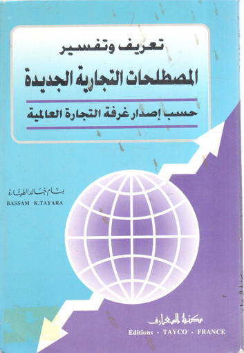 Picture of تعريف وتفسير المصطلحات التجارية الجديدة حسب إصدار غرفة التجارة العالمية