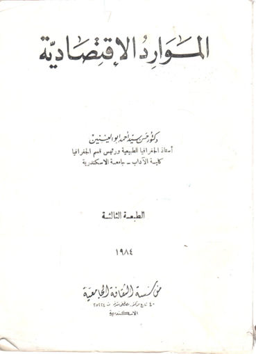 صورة الموارد الإقتصادية