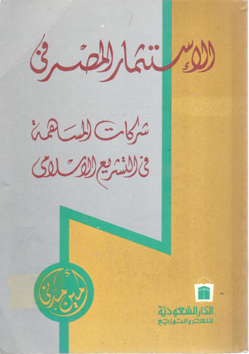 صورة الاستثمار المصرفي شركات المساهمة في التشريع الاسلامي