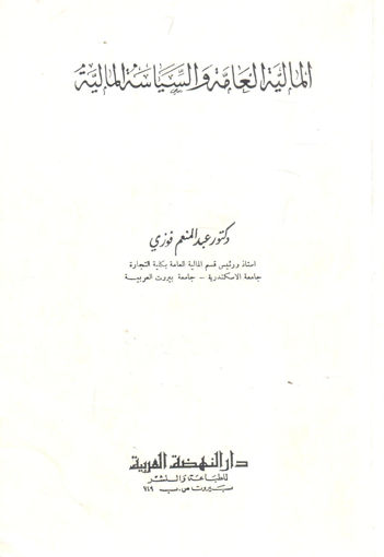 Picture of المالية العامة والسياسة المالية