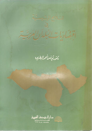 Picture of الملامح الرئيسية في اقتصاديات البلدان العربية