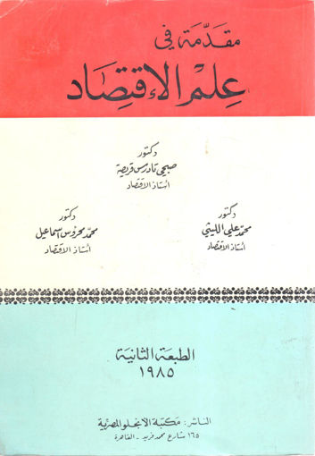 Picture of مقدمة في علم الاقتصاد