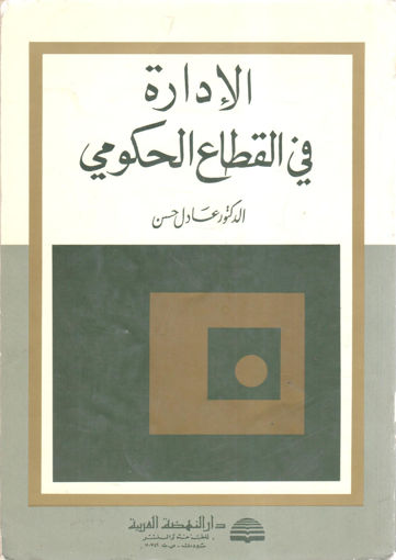 Picture of الإدارة في القطاع الحكومي