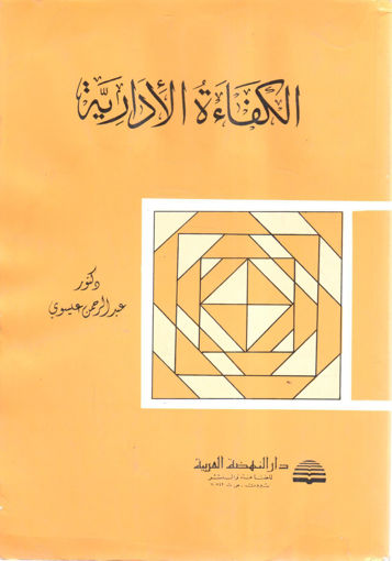 Picture of الكفاءة الإدارية