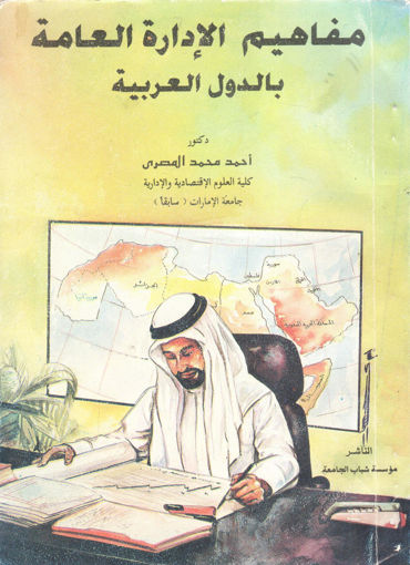 Picture of مفاهيم الإدارة العامة بالدول العربية