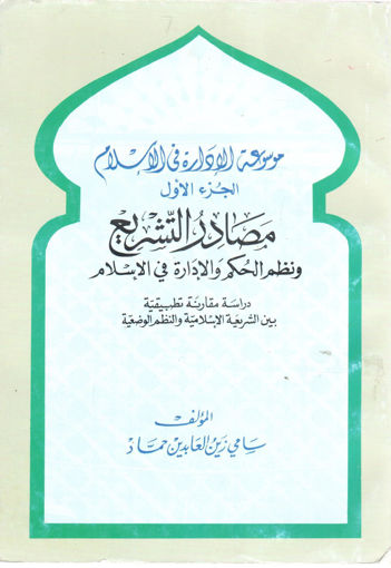 صورة موسوعة الإدارة في الإسلام "  مصادر التشريع ونظم الحكم والإدارة في الإسلام (ج1) "