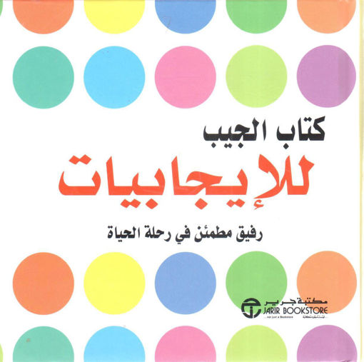 Picture of كتاب الجيب للإيجابيات