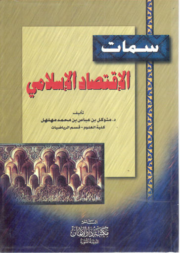 Picture of سمات الإقتصاد الإسلامي