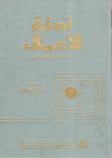 Picture of إدارة الأعمال " مدخل وظيفي "