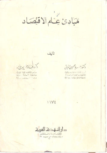 Picture of مبادئ علم الاقتصاد