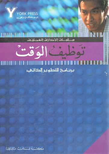 Picture of توظيف الوقت " سلسلة الإدارة العملية "