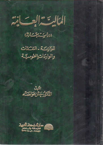 Picture of المالية العامة " دراسة مقارنة الموازنة النفقات والواردات العمومية "