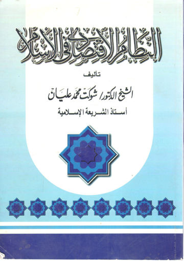 Picture of النظام الاقتصادي في الإسلام