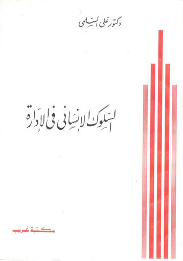 Picture of السلوك الإنساني في الإدارة