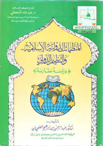 Picture of المنظمات الدولية الإسلامية والتنظيم الدولي