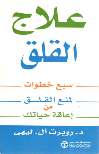 Picture of علاج القلق " سبع خطوات لمنع القلق من إعاقة حياتك "