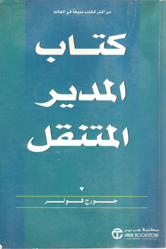 Picture of كتاب المدير المتنقل