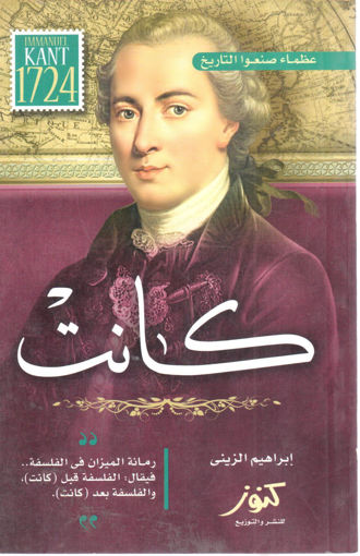 Picture of كانت " رمانة الميزان في الفلسفة - عظماء صنعوا التاريخ "