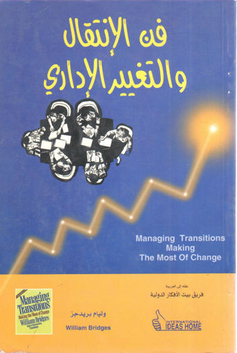 Picture of فن الإنتقال والتغيير الإداري