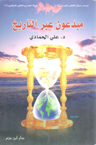 Picture of مبدعون عبر التاريخ