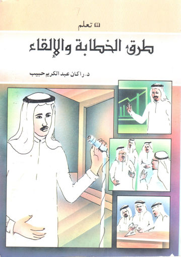 Picture of تعلم طرق الخطابة والإلقاء