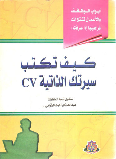 Picture of كيف تكتب سيرتك الذاتية CV