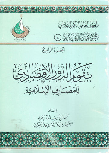 صورة تقويم الدور الاقتصادي للمصارف الإسلامية (ج4)