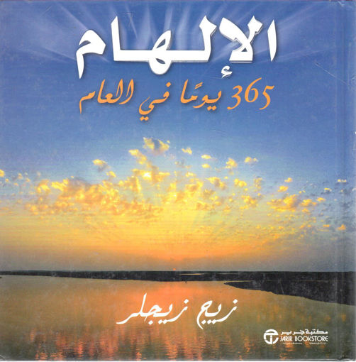 Picture of الإلهام 365 يوماً في العام