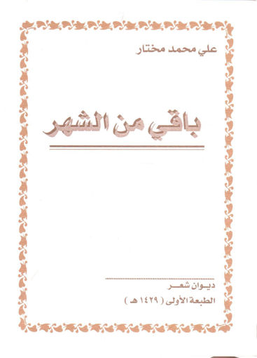 Picture of باقي من الشهر