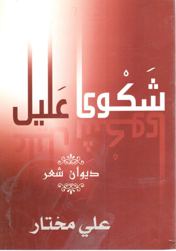 Picture of شكوى عليل " ديوان شعر "