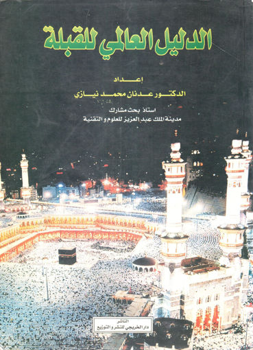 Picture of الدليل العالمي للقبلة