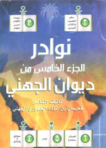 صورة نوادر من ديوان الجهني ( ج5)