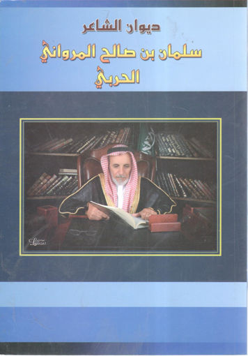 صورة ديوان الشاعر سلمان بن صالح المرواني الحربي