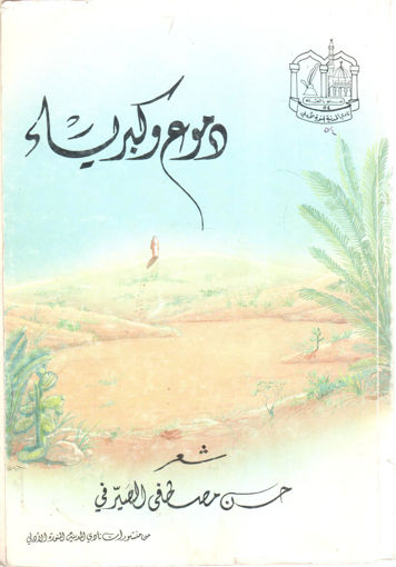 Picture of دموع وكبرياء " شعر "