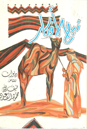 Picture of نبع الأفكار " ديوان شعر "