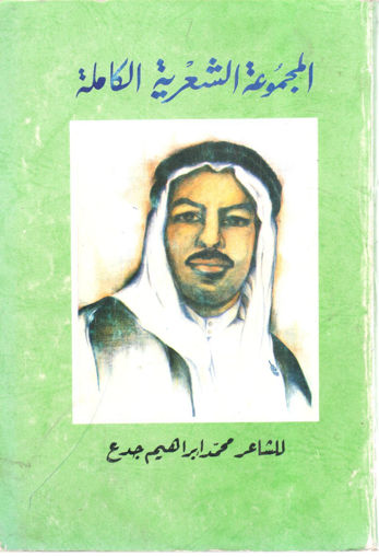 Picture of المجموعة الشعرية الكاملة