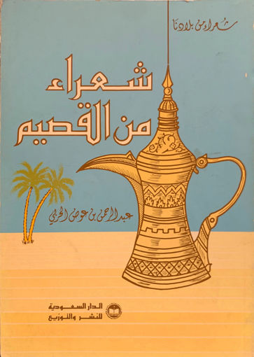 Picture of شعراء من القصيم