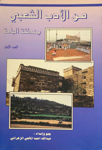 Picture of من الأدب الشعبي بمنطقة الباحة (ج1)