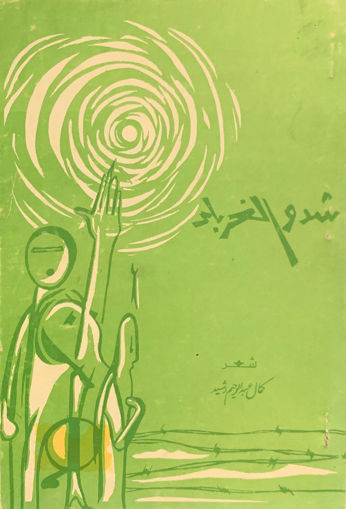 Picture of شدو الغرباء " شعر "