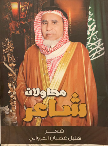 Picture of محاولات شاعر