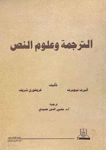 Picture of الترجمة وعلوم النص