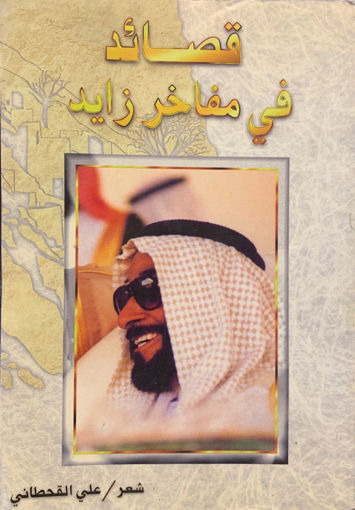 Picture of قصائد في مفاخر زايد