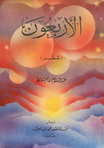 Picture of الأربعون " شعــر "